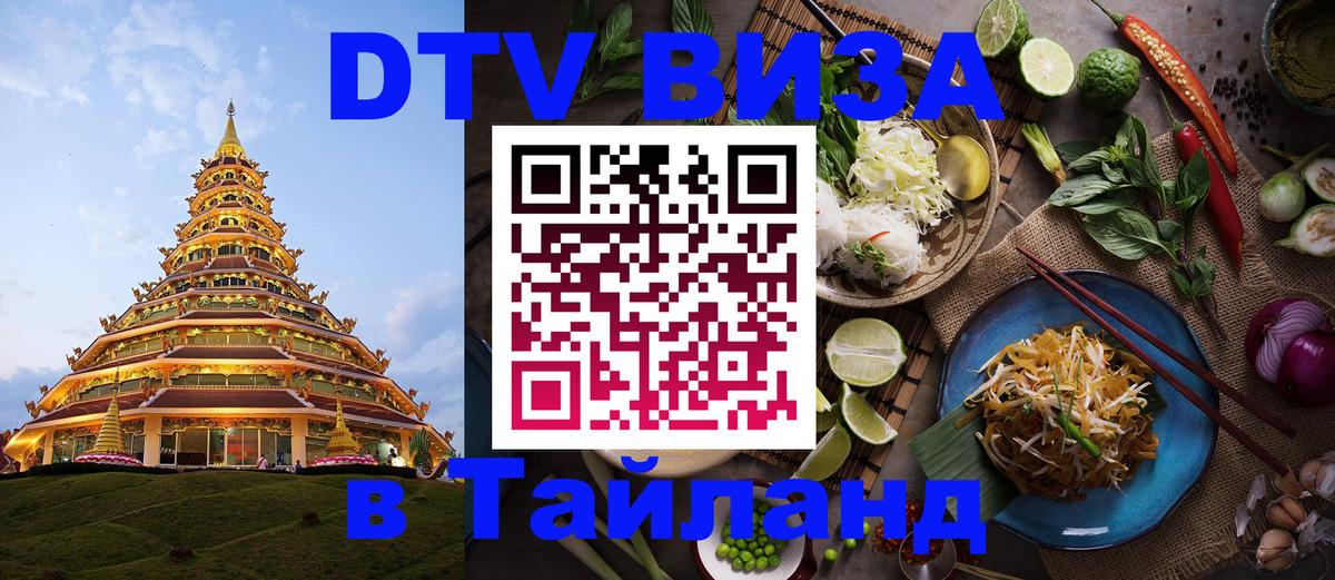 Цены на DTV визу в Таиланд — пакеты услуг, достаточно даже паспорта - Санкт-Петербург  19.11.2025 