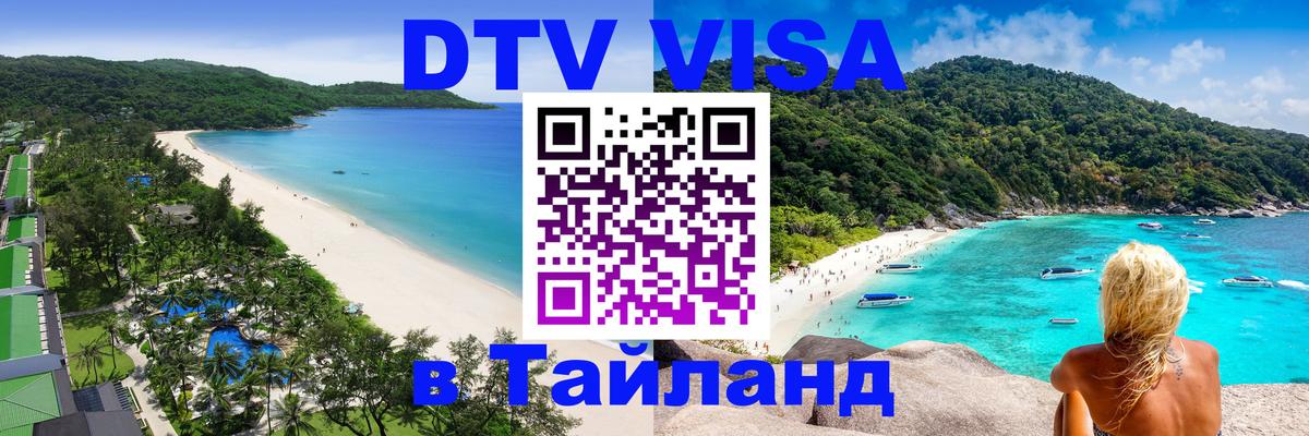 Долгосрочная виза DTV в Тайланд 