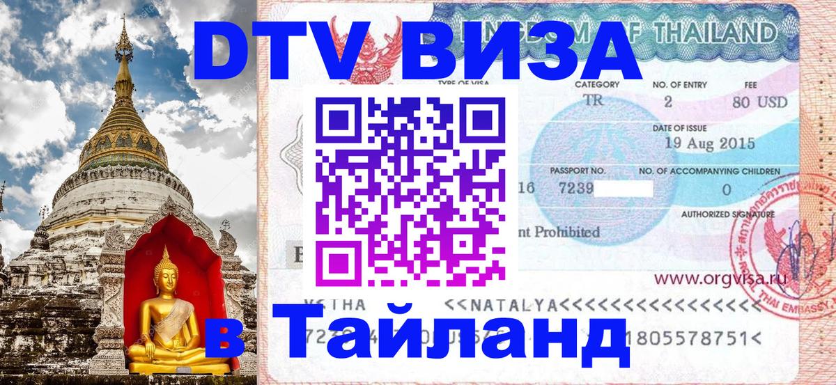 Visa ДТВ Тайланд помощь Санкт-Петербург 